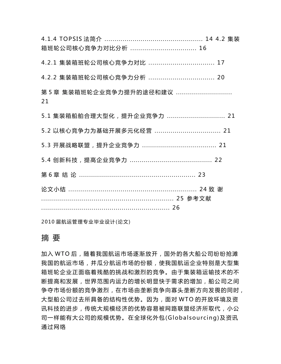 集装箱班轮企业竞争力分析_第2页