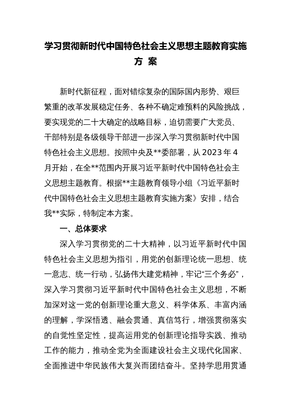 2023年部门局机关学习贯彻新时代中国特色社会主义思想主题教育实施方案_第1页