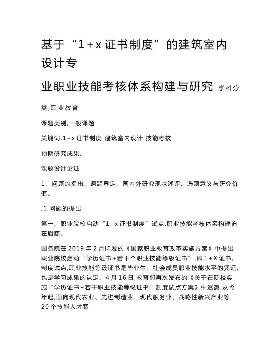 职业教育课题申报：基于“1+x证书制度”的建筑室内设计专业职业技能考核体系构建与研究_第1页