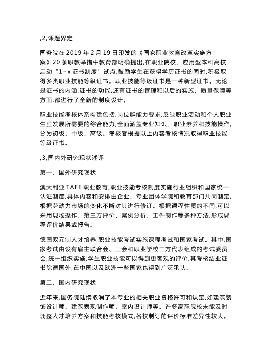 职业教育课题申报：基于“1+x证书制度”的建筑室内设计专业职业技能考核体系构建与研究_第3页