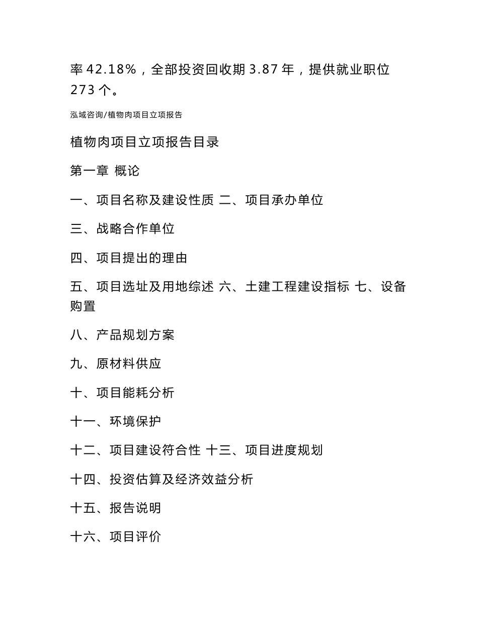 植物肉项目立项报告_第2页