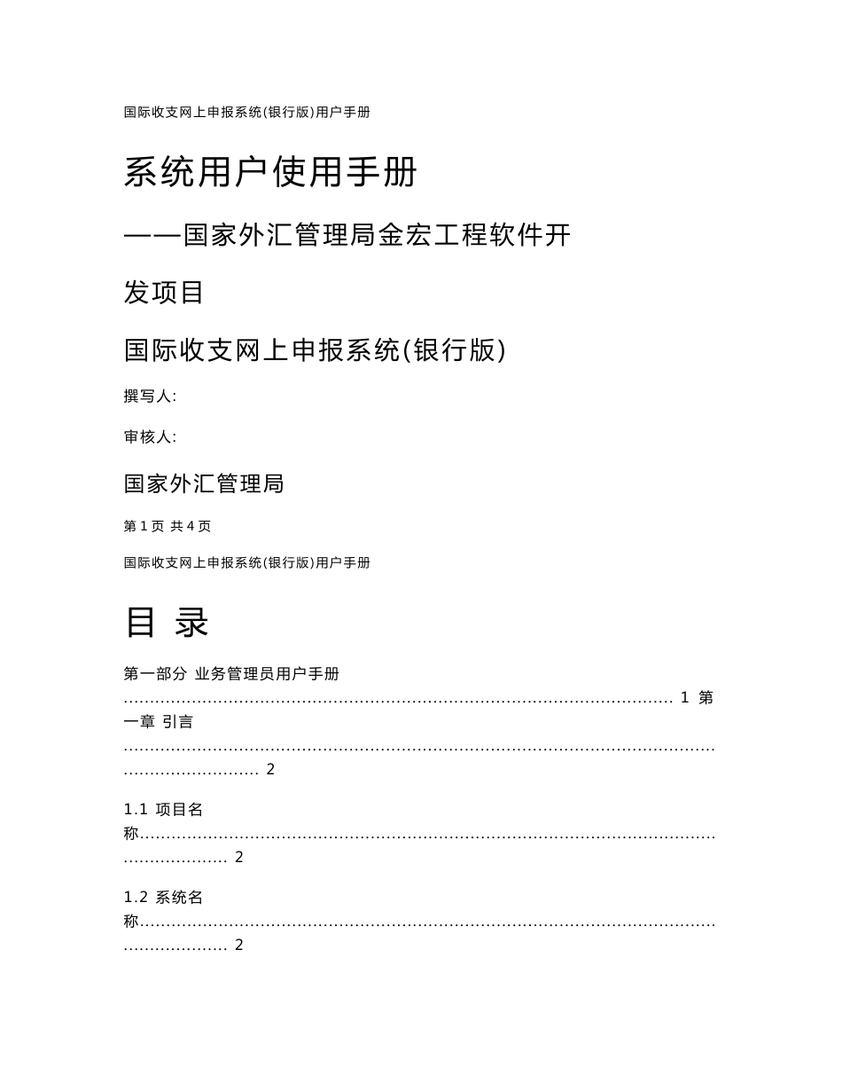 国际收支网上申报系统统用户使用手册（银行版）_第1页