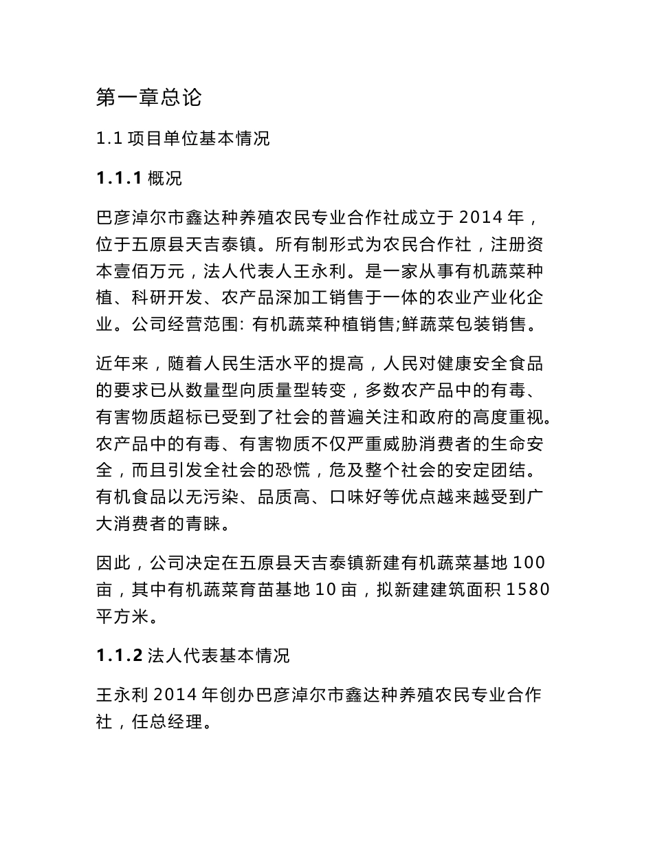 [方案]蔬菜大棚种植可行性研究报告新_第1页