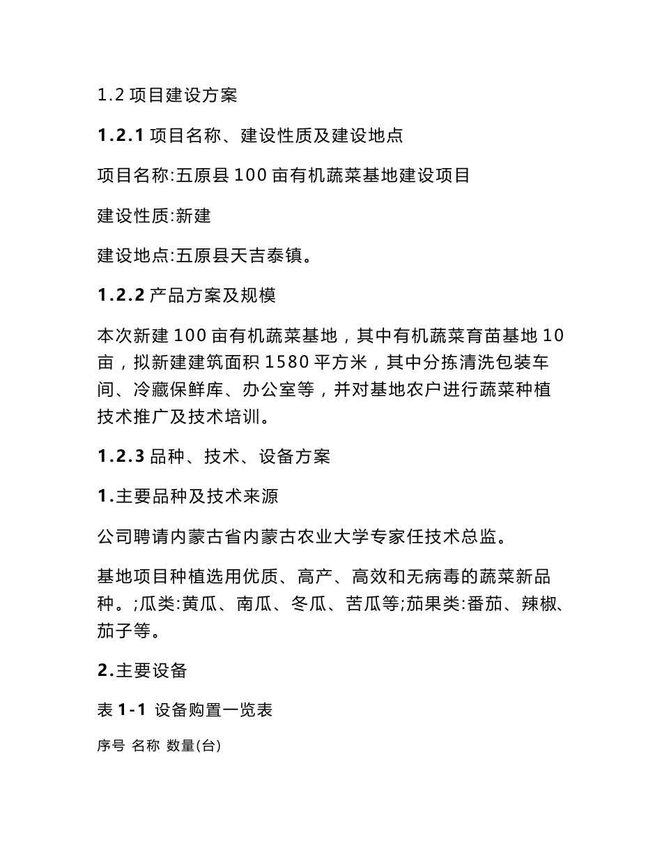 [方案]蔬菜大棚种植可行性研究报告新_第2页