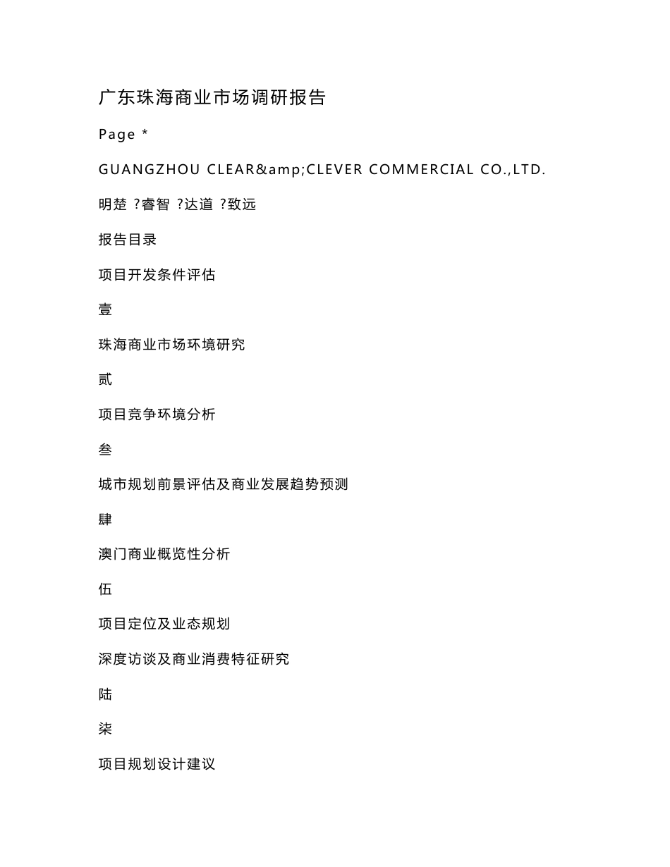 广东珠海商业市场调研报告_第1页
