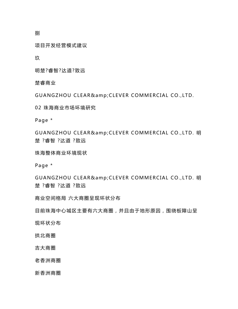 广东珠海商业市场调研报告_第2页