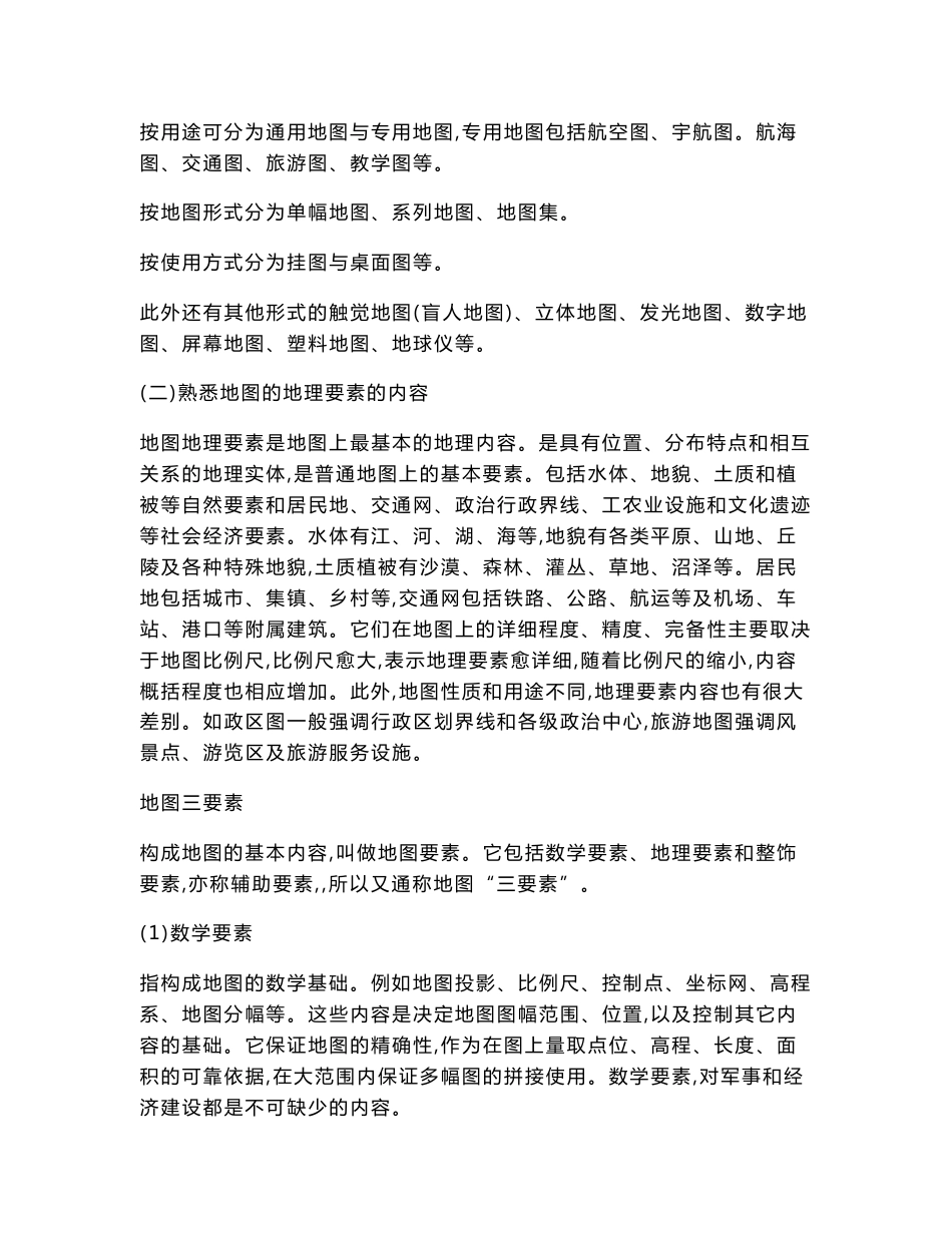 地图制图与地理信息专业基础与实务中级考试内容_第3页