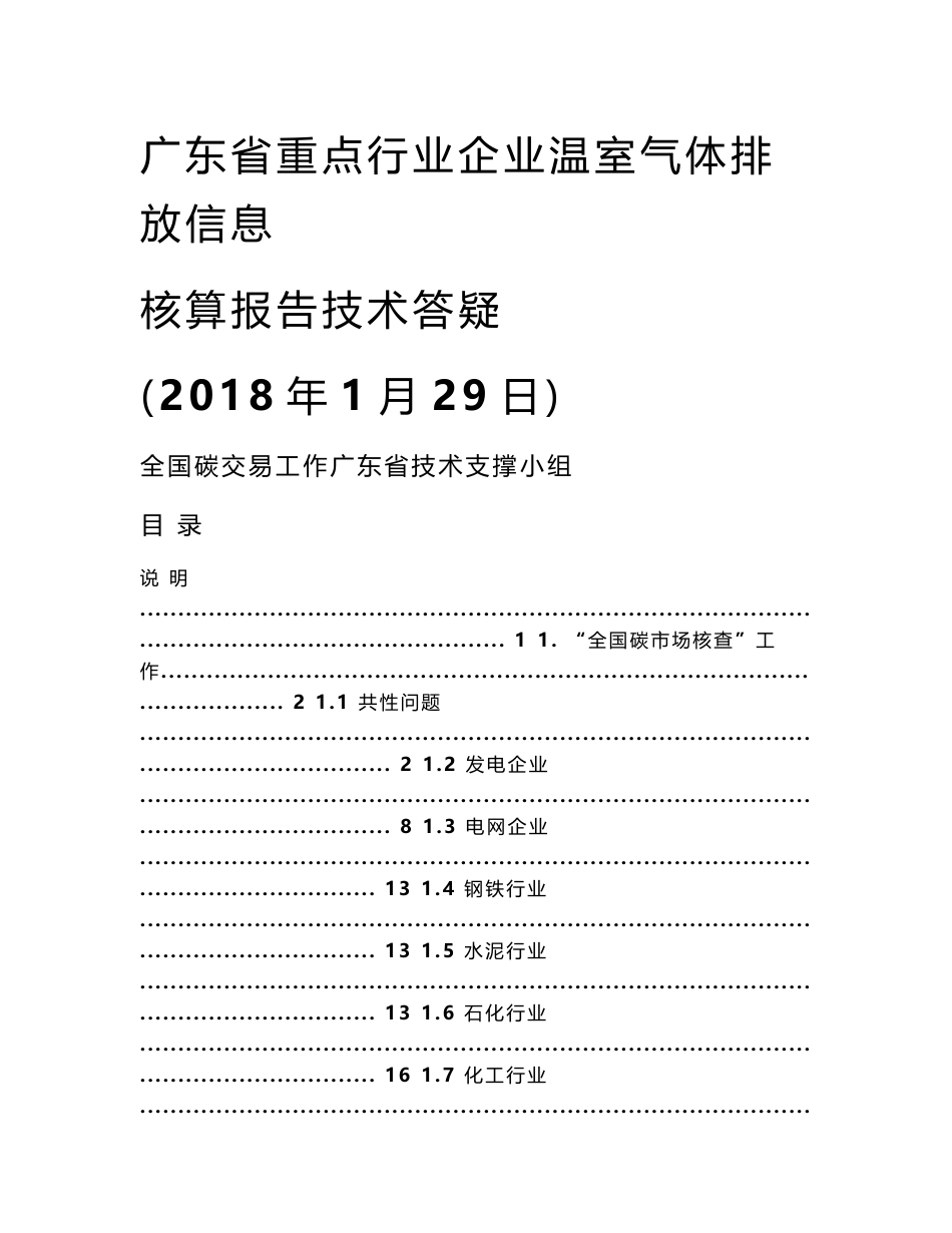 重点行业企业温室气体排放信息核算报告技术答疑_第1页