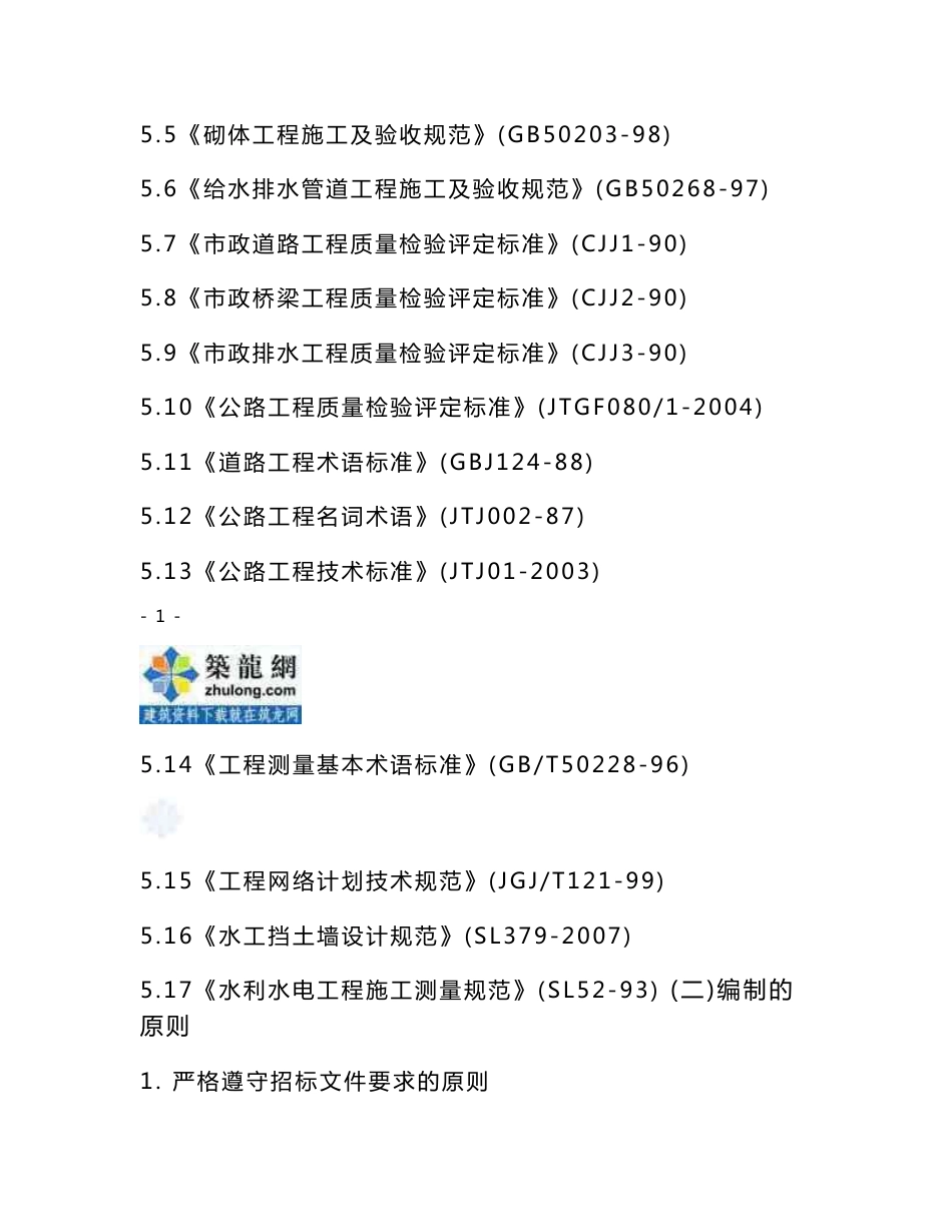 济南市某路地面道路及brt系统建设工程施工组织设计_secret_第2页