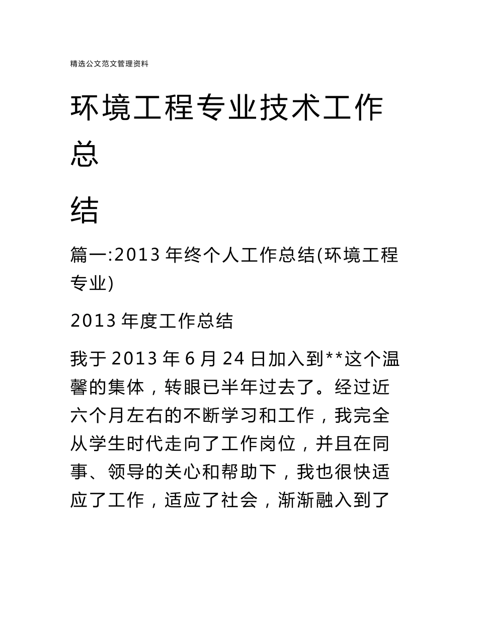 环境工程专业技术工作总结_第1页