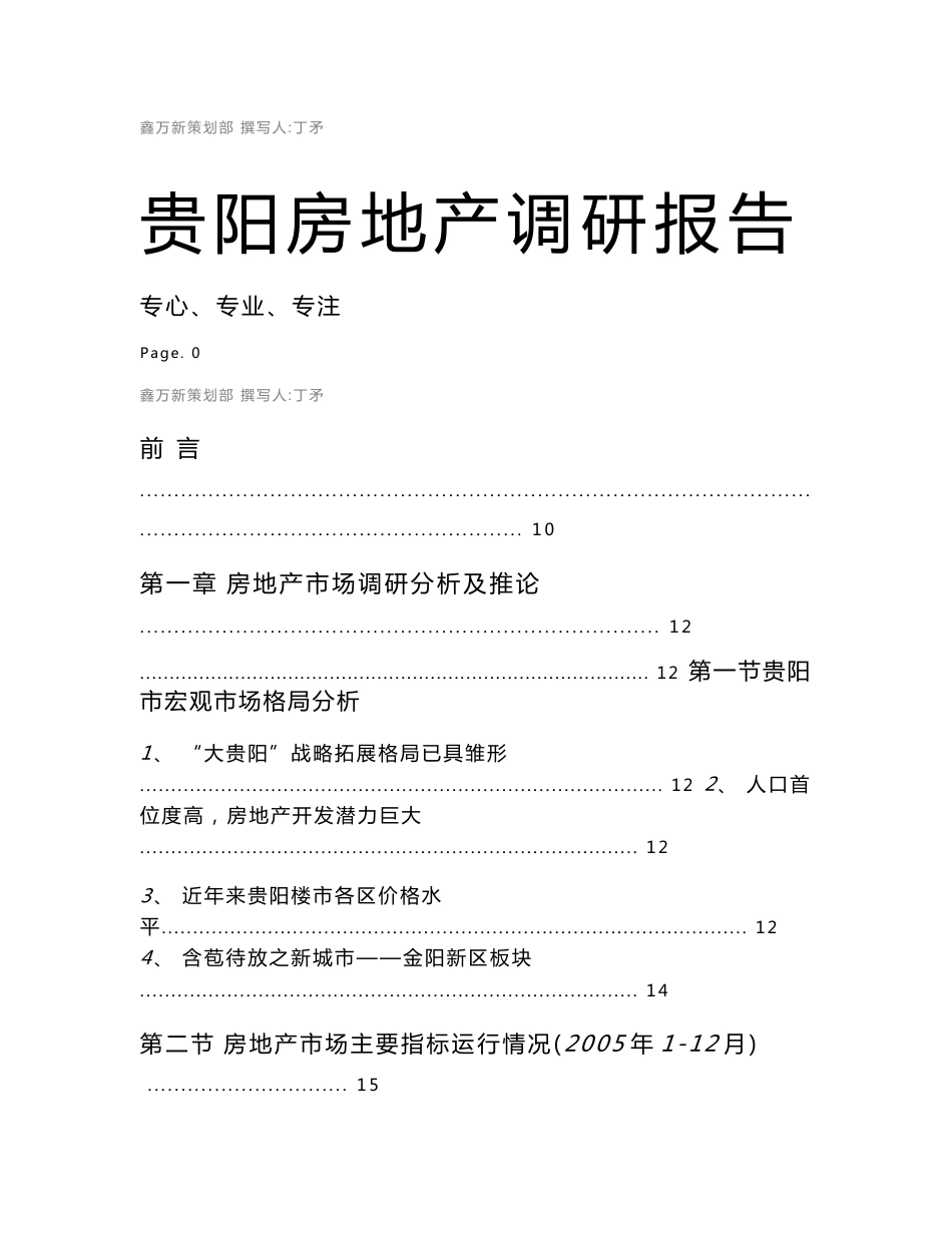 贵阳房地产市场调研报告_第1页