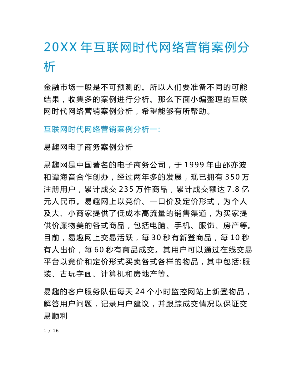 互联网时代网络营销案例分析_第1页