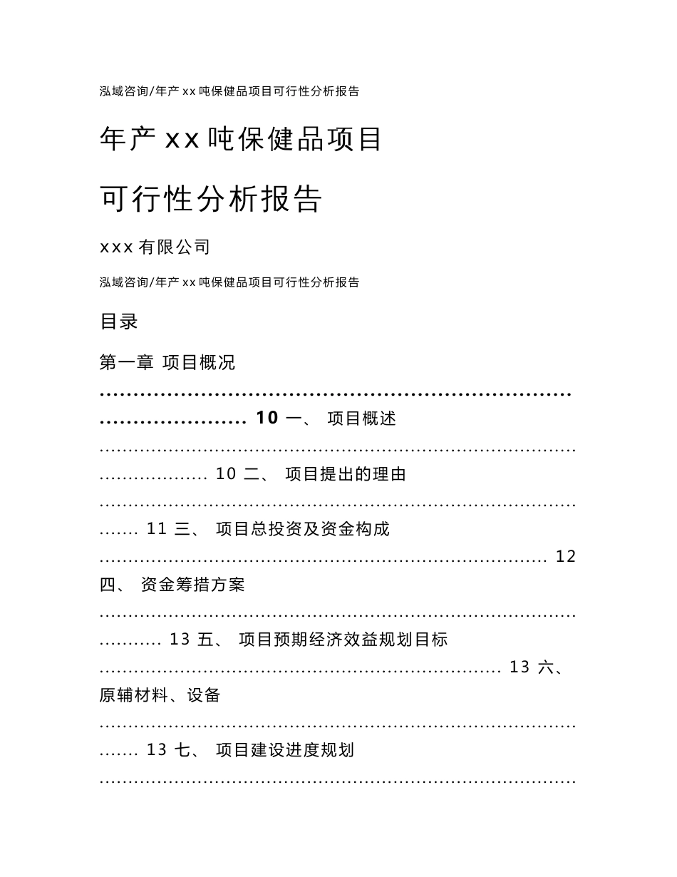 年产xx吨保健品项目可行性分析报告_第1页