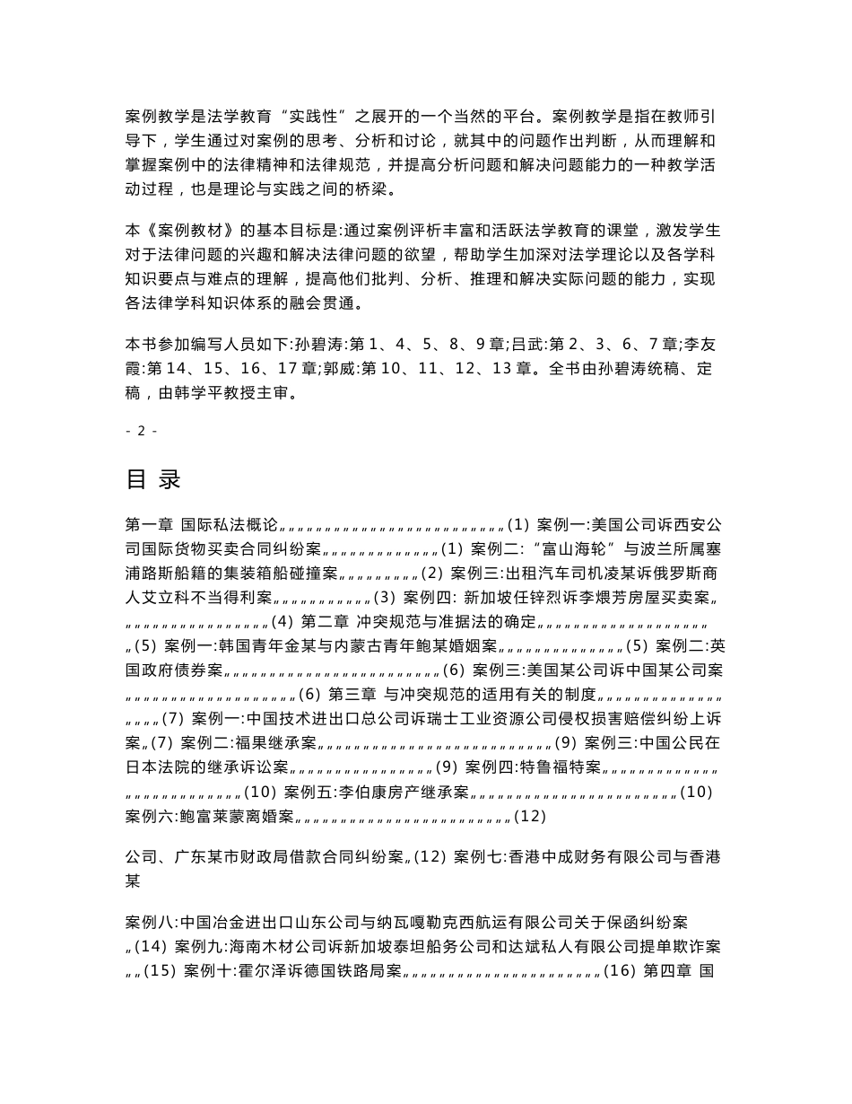 国际私法教学案例选（全书）.-东北农业大学教务处_第3页