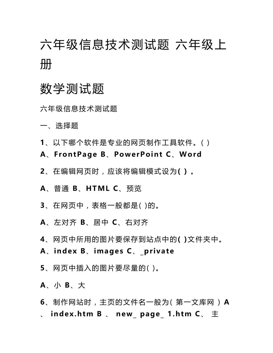 六年级信息技术测试题 六年级上册数学测试题_第1页