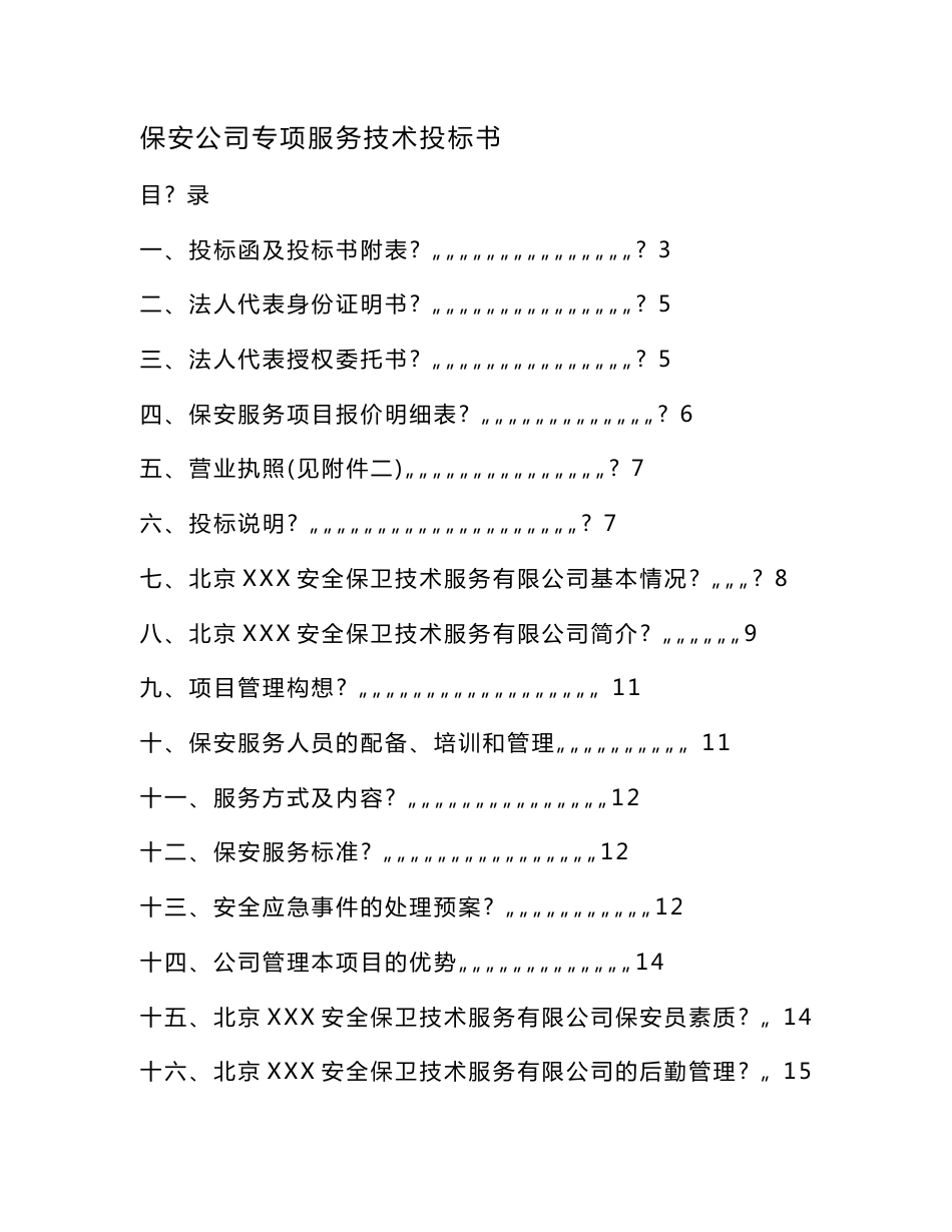 保安公司专项服务技术投标书（可编辑）_第1页