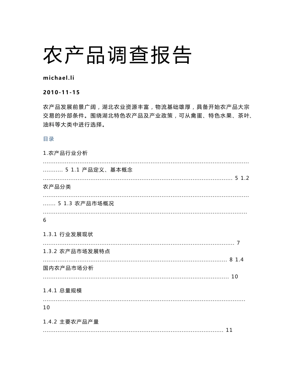 农产品电子商务调研报告_第1页