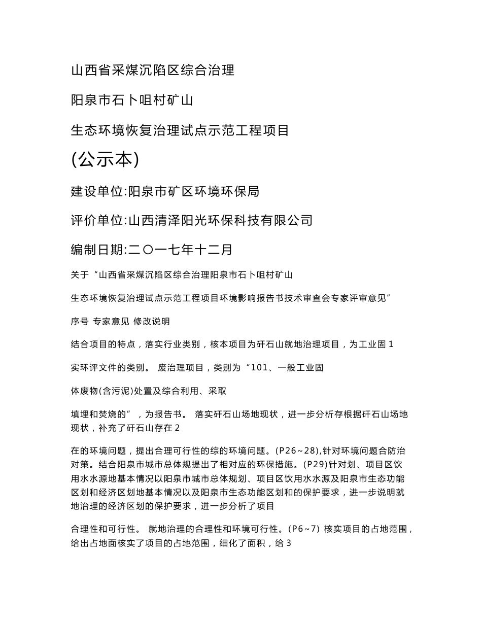 环境影响评价报告公示：矿山生态环境恢复治理试点示范工程项目环评报告_第1页