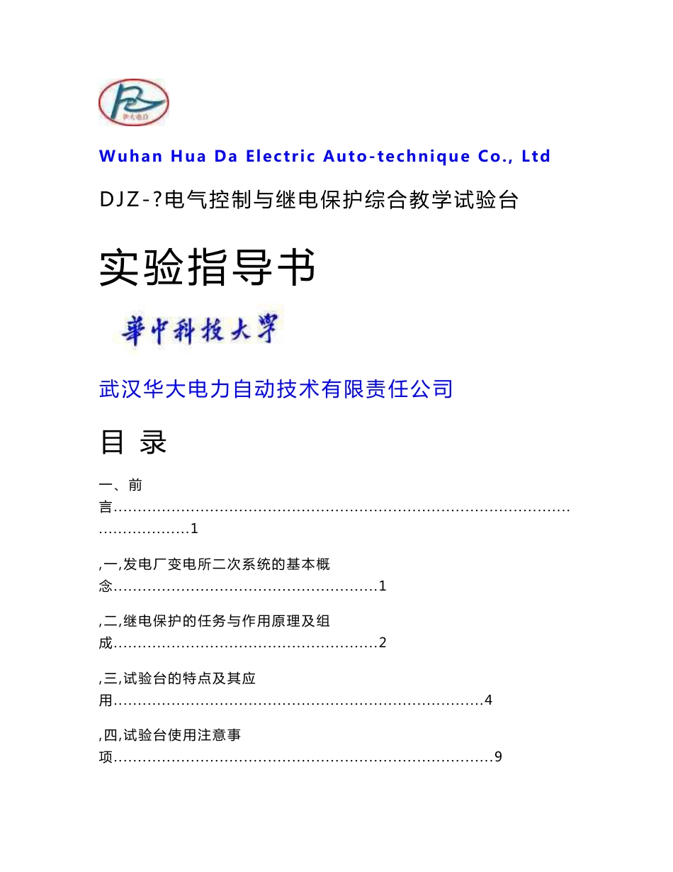 电力系统继电保护实验指导书_第1页