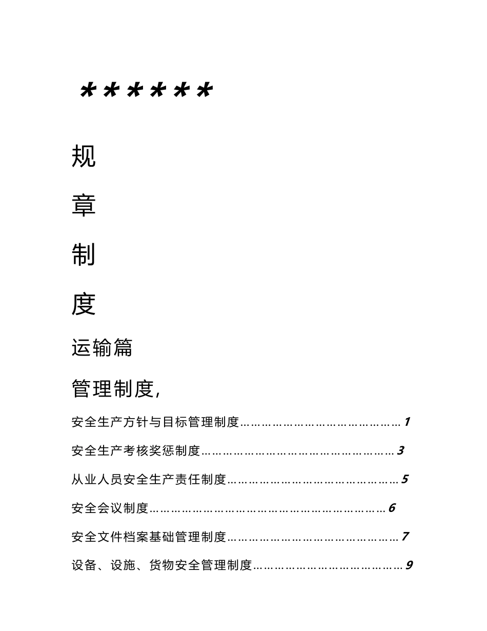 危货运输企业管理制度与操作规程管理制度_第1页