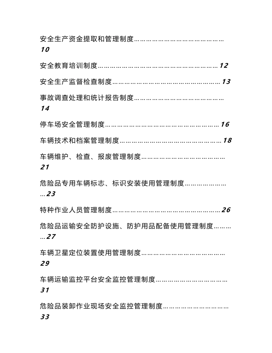 危货运输企业管理制度与操作规程管理制度_第2页