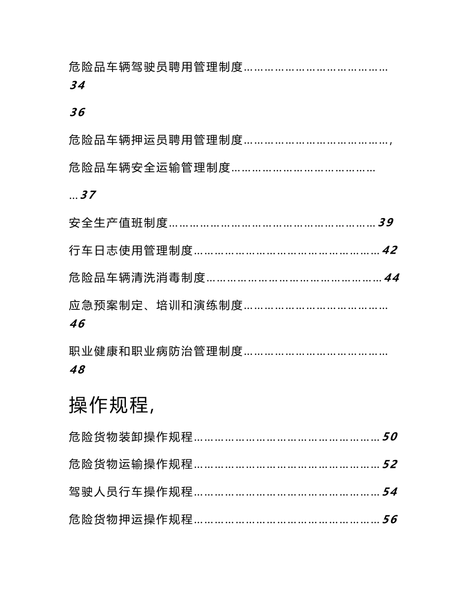 危货运输企业管理制度与操作规程管理制度_第3页