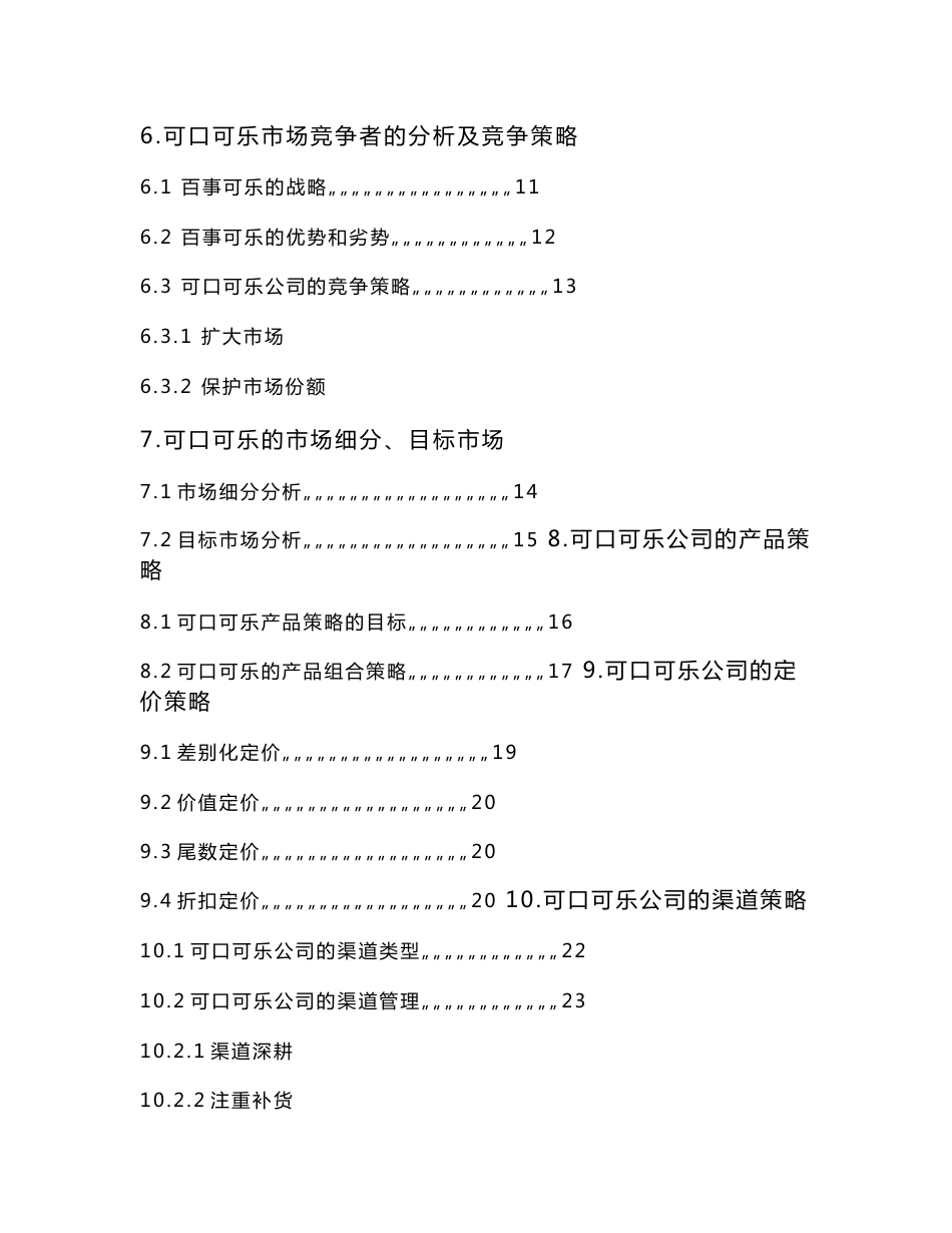 [2017年整理]可口可乐营销案例分析_第2页