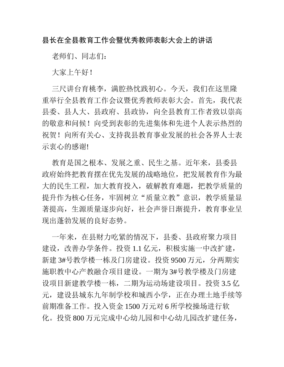 县长在全县教育工作会暨优秀教师表彰大会上的讲话2023-2024_第1页