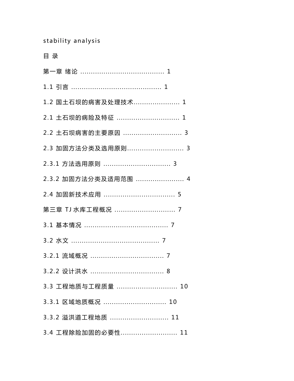 土石坝除险加固,水利水电毕业设计_第3页