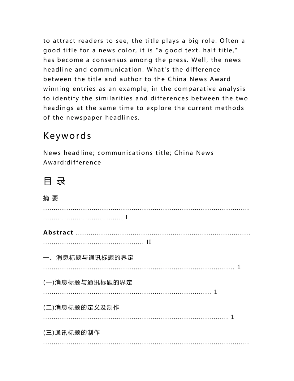 消息标题与通讯标题的对比分析—以中国新闻奖获奖作品为例  毕业论文_第2页