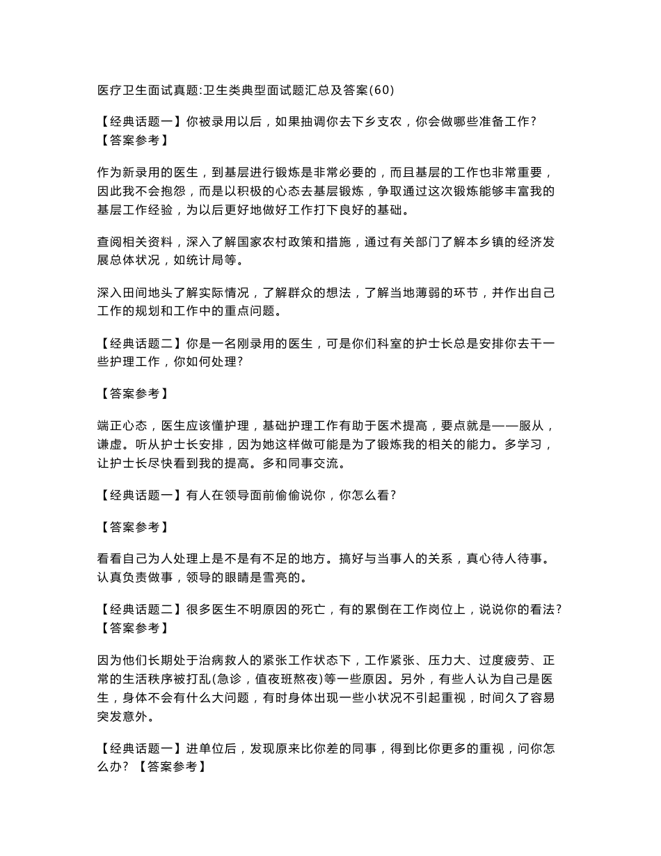 医疗卫生面试真题-卫生类典型面试题汇总及答案_第1页