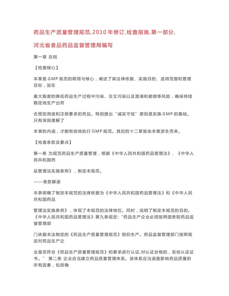药品生产质量管理规范检查指南._第1页