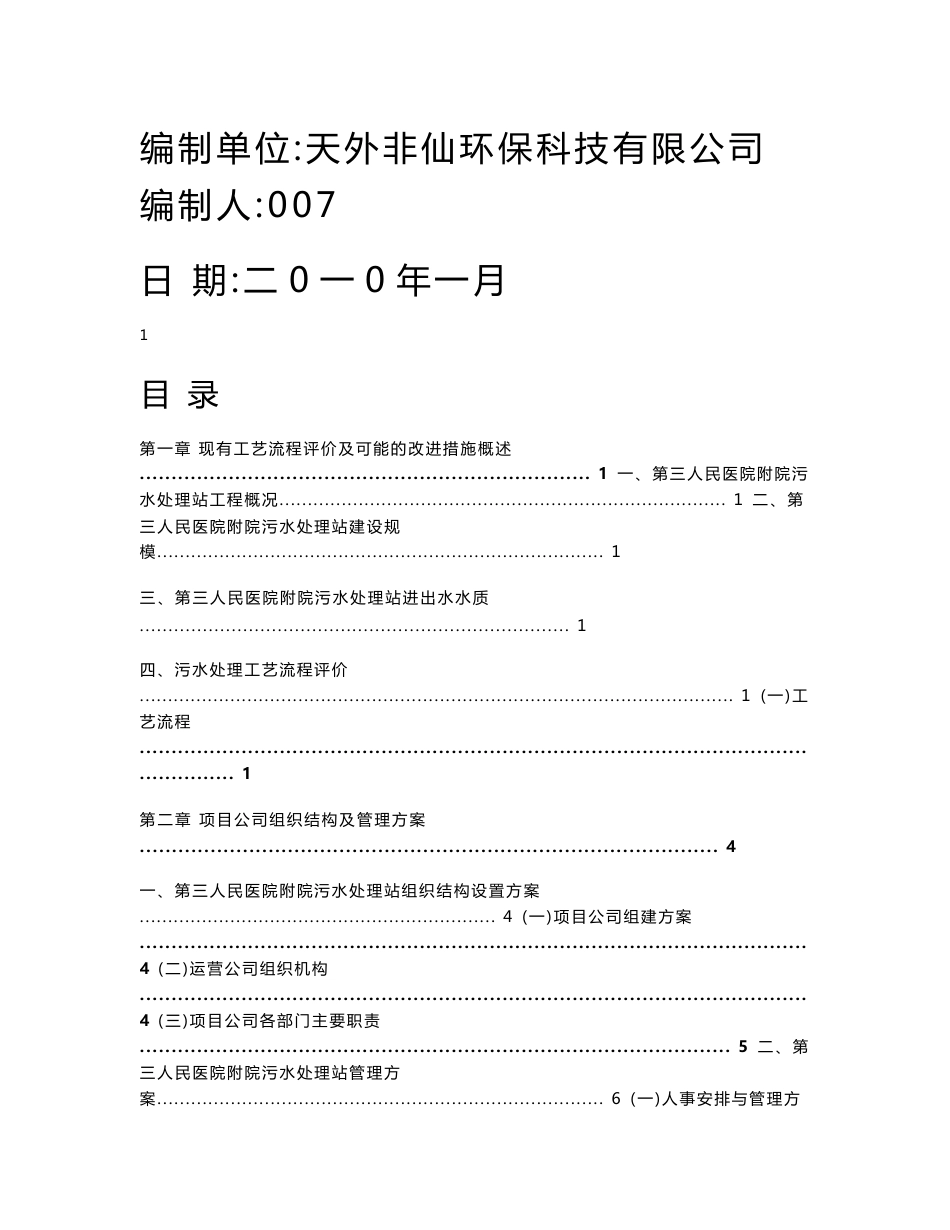 医院污水处理厂运营管理方案_第1页