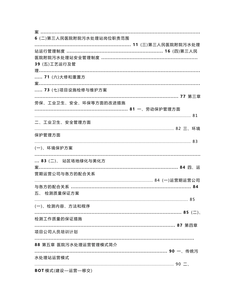 医院污水处理厂运营管理方案_第2页