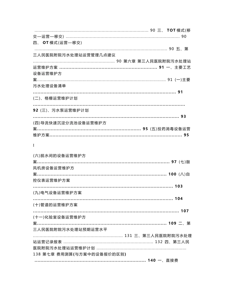 医院污水处理厂运营管理方案_第3页