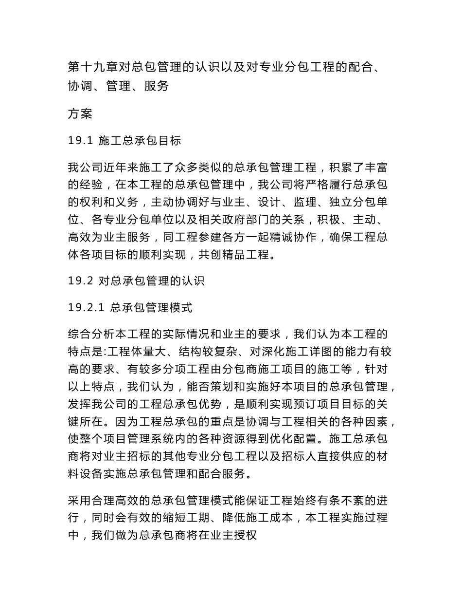 第十九章 对总包管理的认识以及对专业分包工程的配合、协调、管理、服务方案_第1页