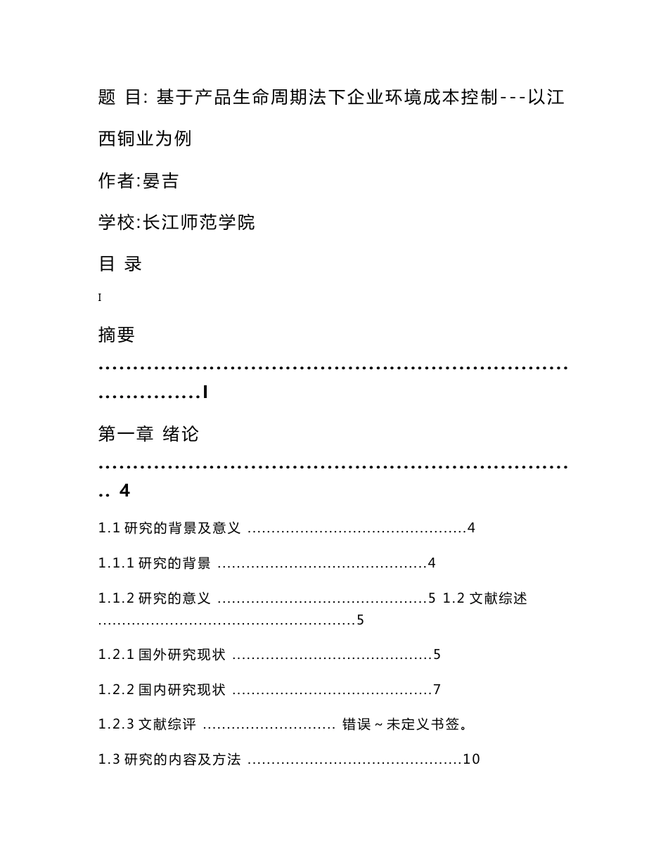 基于产品生命周期法下企业环境成本控制---以江西铜业为例_第1页