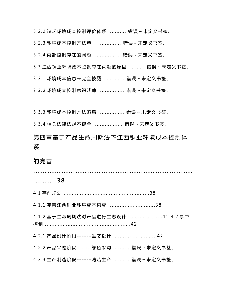 基于产品生命周期法下企业环境成本控制---以江西铜业为例_第3页