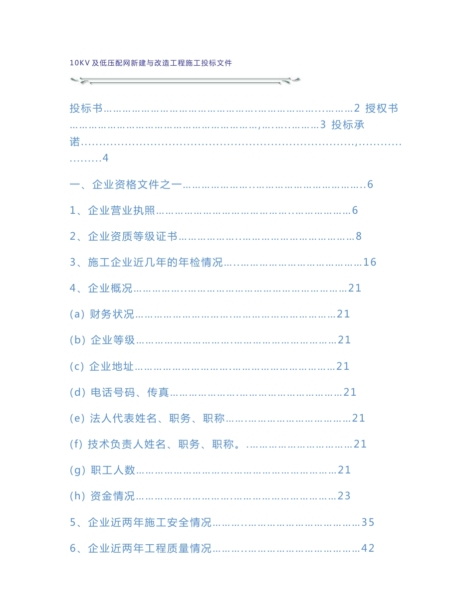 工程施工投标文件(商务表 技术标_第1页