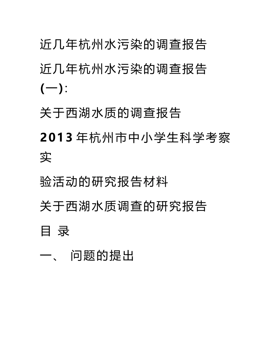 近几年杭州水污染的调查报告_第1页