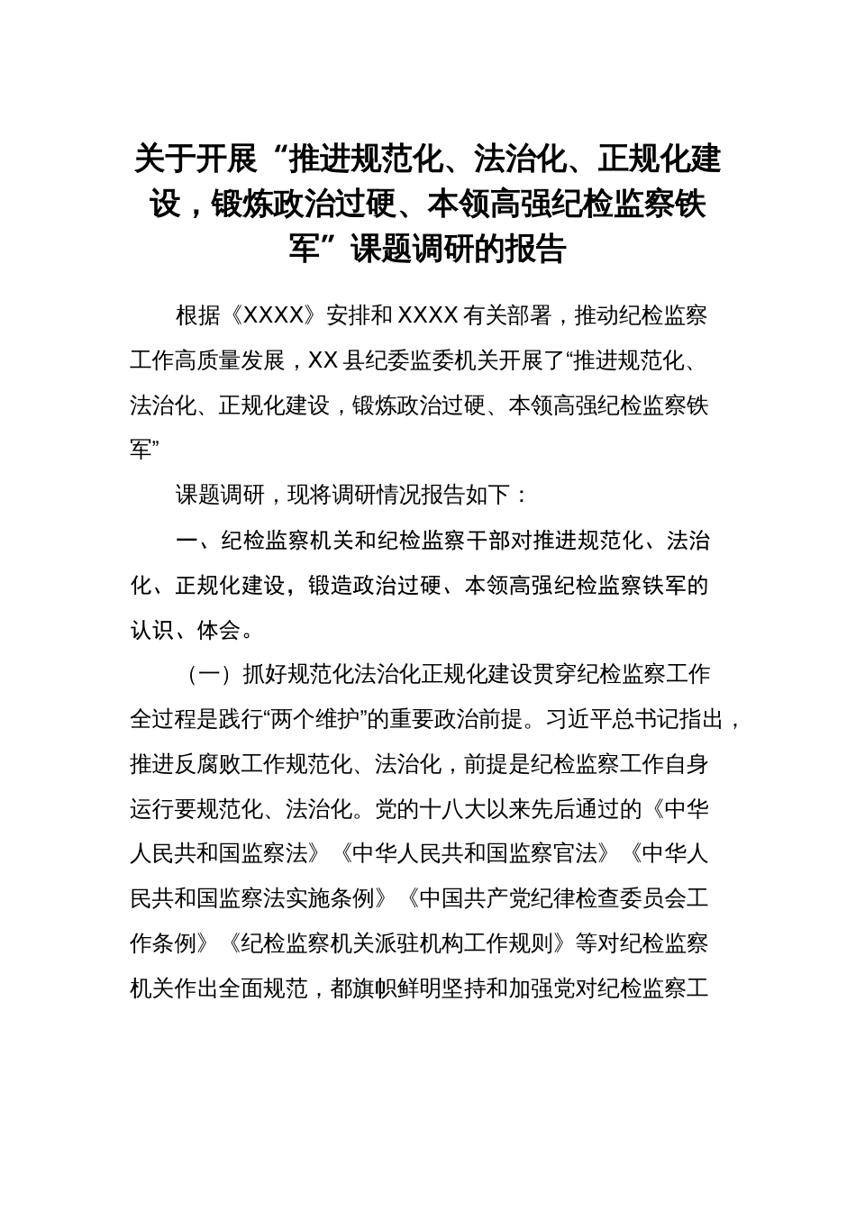 2024年关于开展“推进规范化、法治化、正规化建设，锻炼政治过硬、本领高强纪检监察铁军”课题调研的报告_第1页