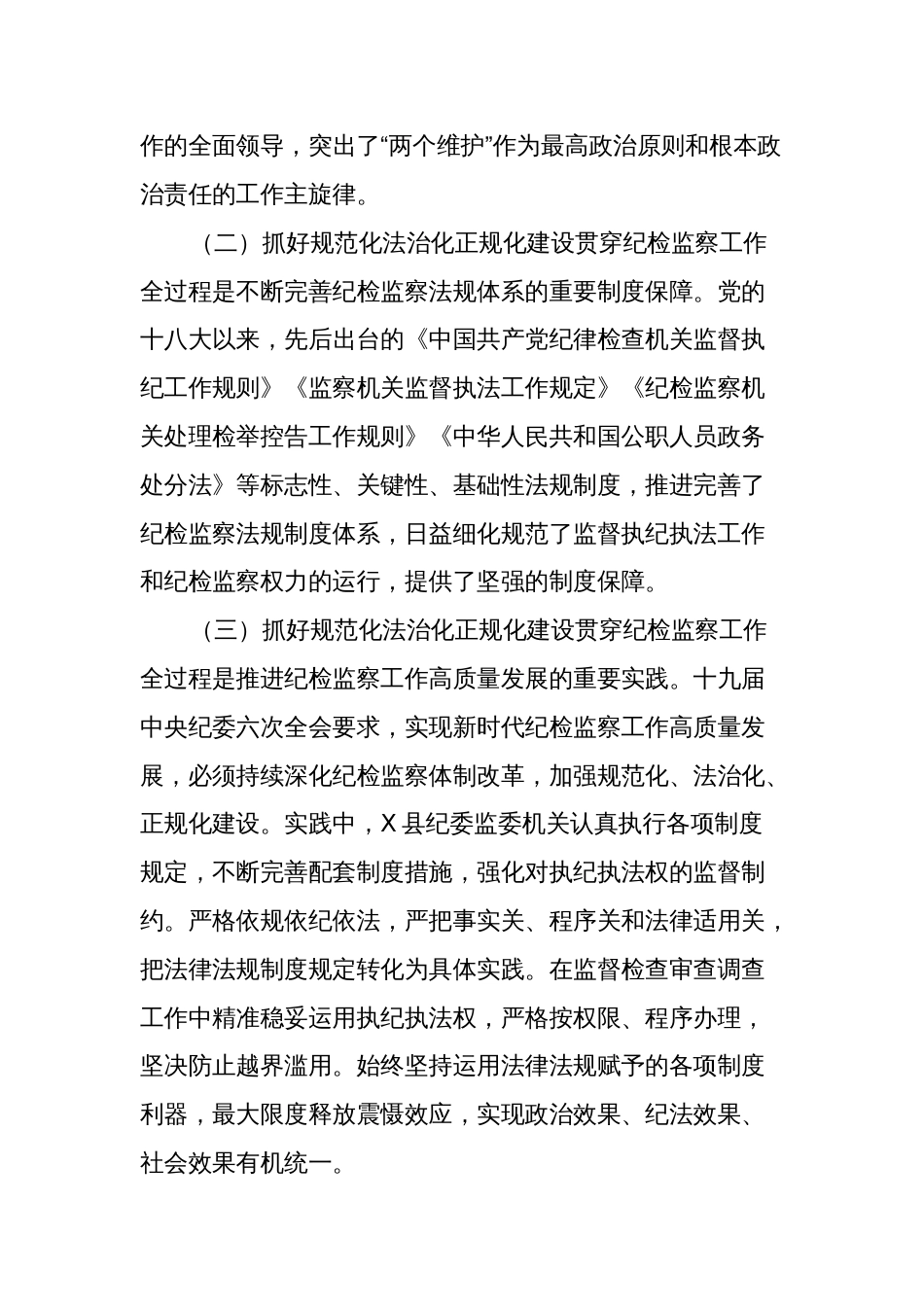 2024年关于开展“推进规范化、法治化、正规化建设，锻炼政治过硬、本领高强纪检监察铁军”课题调研的报告_第2页