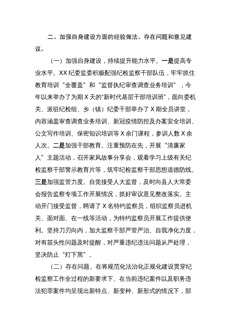 2024年关于开展“推进规范化、法治化、正规化建设，锻炼政治过硬、本领高强纪检监察铁军”课题调研的报告_第3页