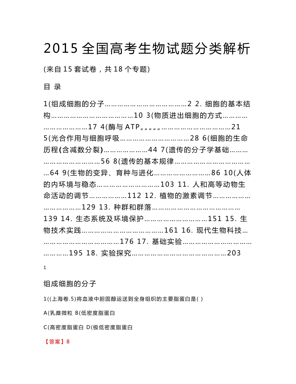 2015全国各地高考生物试题分类解析（来自15套试卷，共18个专题）_第1页