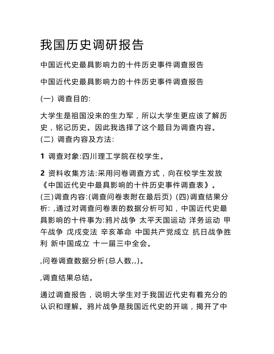 我国历史调研报告_第1页