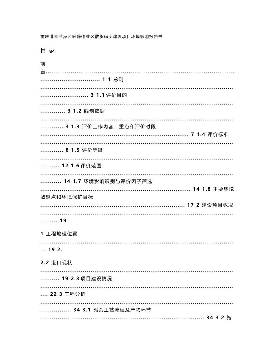 环境影响评价报告公示：重庆港奉节港区寂静作业区散货码头环评报告书全文公环评报告_第1页