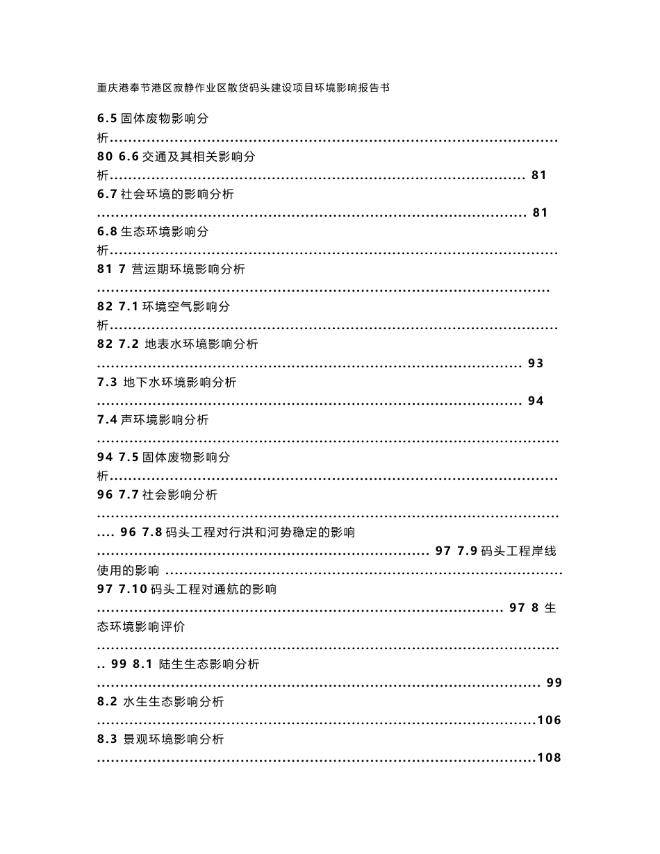 环境影响评价报告公示：重庆港奉节港区寂静作业区散货码头环评报告书全文公环评报告_第3页