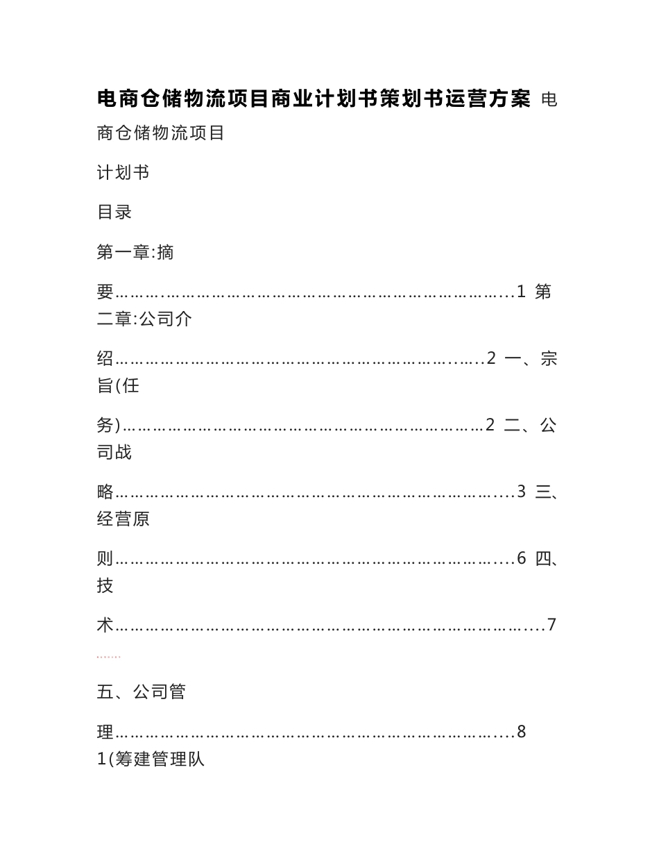 电商仓储物流项目商业计划书策划书运营方案_第1页