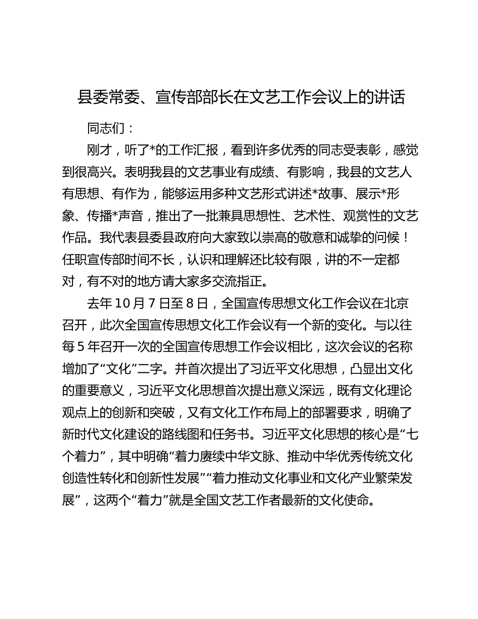 县委常委、宣传部部长在文艺工作会议上的讲话2024-2025_第1页