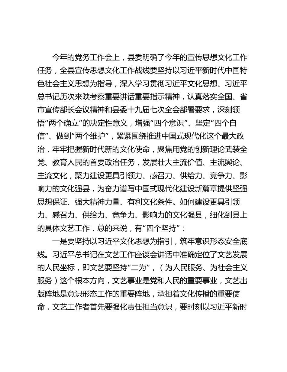 县委常委、宣传部部长在文艺工作会议上的讲话2024-2025_第2页